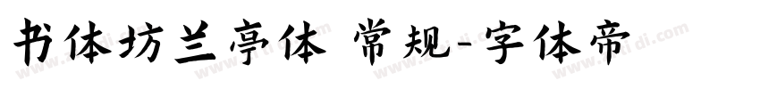 书体坊兰亭体 常规字体转换